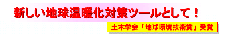 新しい地球温暖化対策のツールとして